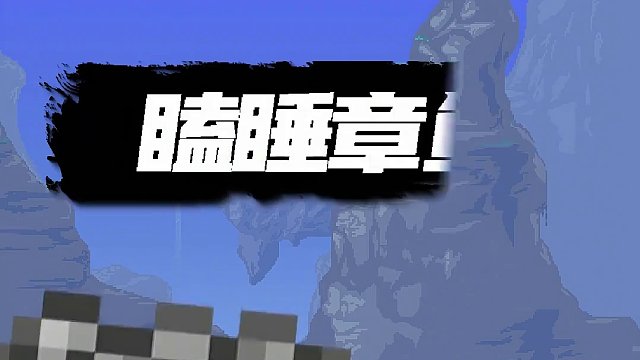 这一集叫“生不逢时”啊！ #泰拉瑞亚 #泰拉瑞亚手游