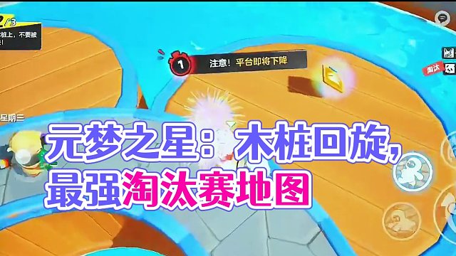 元梦之星多人淘汰赛地图介绍：木桩回旋