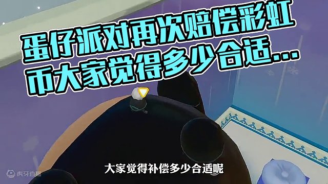蛋仔派对这次又要赔偿彩虹币了，大家觉得多少合适呢？
#共创蛋仔时代 #学生党专属 #蛋仔派对 #游戏