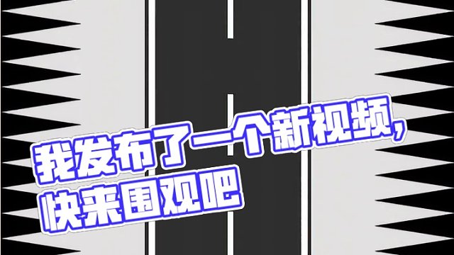 我发布了一个新视频，快来围观吧！