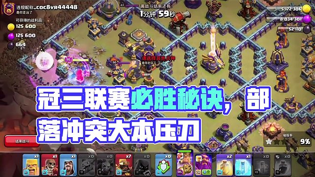 冠三联赛压刀该如何三星？#部落冲突 #部落冲突16本 #部落冲突天宫探秘 #部落冲突矿猪白