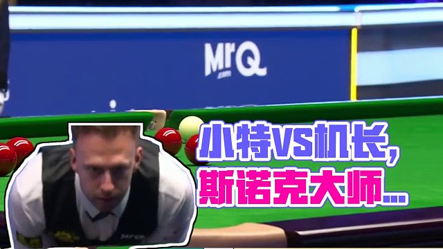 正播1月12大师赛，小特VS机长互飙斯诺克，剧情一波三折连续反转 #2024斯诺克大师赛 #特鲁姆普