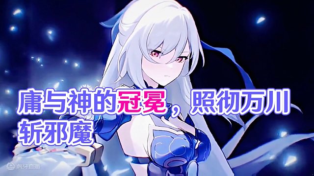 “镜流：照彻万川 斩杀一切邪魔！”