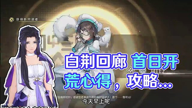 白荆回廊 首日开荒心得#白荆回廊  #白荆回廊定档1月12日