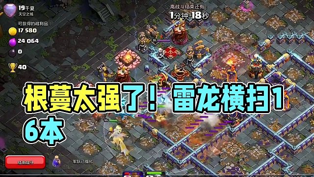 根蔓早晚被削弱的！赶紧雷龙划起来！#部落冲突 #部落冲突16本 #部落冲突天宫探秘