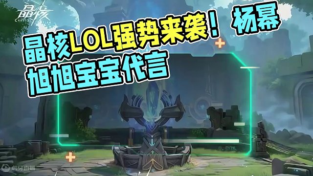 晶核版LOL强势来袭！3D版moba游戏你值得期待！ #旭旭宝宝代言晶核 #杨幂代言晶核 #晶核co