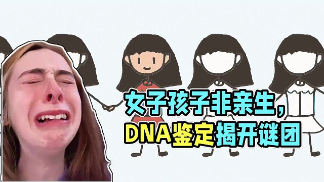 女子发现养了5年的孩子竟不是自己亲生的（完整版） #讲故事 #DNA鉴定 #睡前故事 #狗血剧情 #