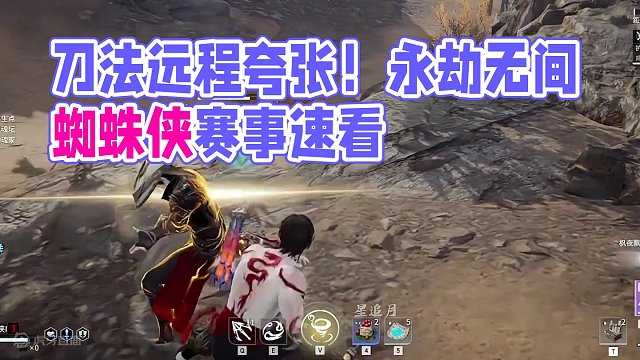 怪纭！刀法与远程兼备这就是单排天花板吧？！#永劫无间 #永劫无间蜘蛛侠 #玩永劫无间的都长什么样  