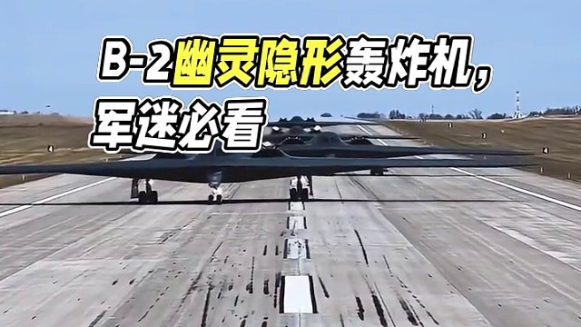 B-2幽灵隐形#轰炸机 #军迷