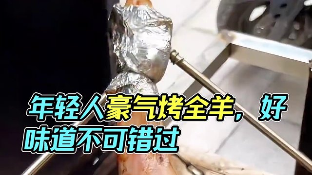 年轻人就是豪气#真材实料才能做出好味道 #同城美食 #烧烤 #团建 #烤全羊