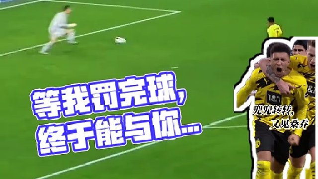 等会儿等我罚完这球再说