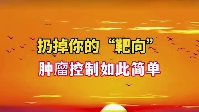 肿瘤控制重视起来