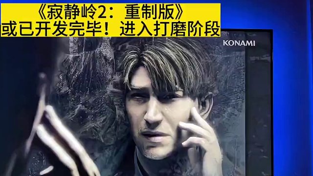 《寂静岭2:重制版》
或已开发完毕！进入打磨阶段
#主机游戏 #ps5 #主机 #游戏资讯 #主机单