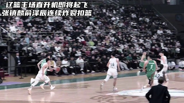 辽篮主场直升机准备起飞！张镇麟俞泽辰连续炸裂扣篮点燃主场！#张镇麟