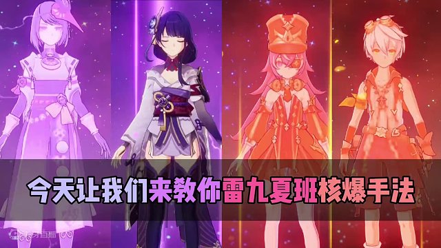 雷九夏班核爆轻松百万！角色亲自教学，雷九夏班输出手法攻略！#原神枫丹 #原神 #雷电将军 #夏沃蕾 