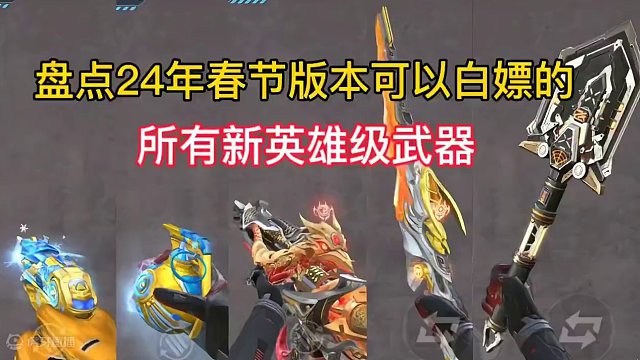 盘点24年春节版本可以白嫖的所有新英雄级武器。#cf手游龙映山海 #CF手游 #手游cf