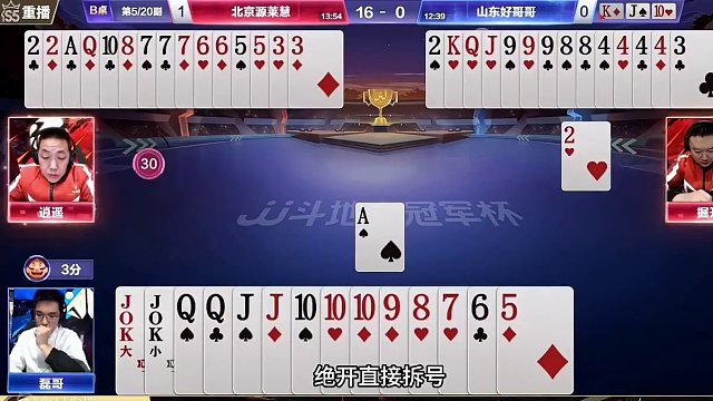 磊哥秒扔王炸吓退掘开4炸，高手过招玩的就是心理战 #斗地主 #扑克牌 #斗地主残局