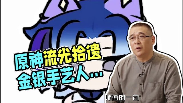 ——弘扬历史 华夏传承#原神 #云原神 #原神枫丹  #原神非遗 #流光拾遗之旅