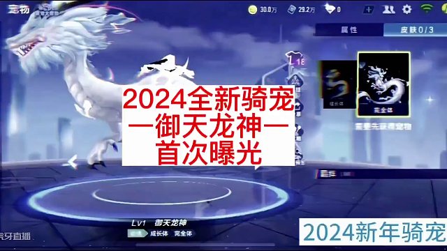 2024全新骑宠-御天龙神首次曝光，大家猜猜什么特性？#QQ飞车手游 #QQ飞车 #御天龙神 #米饭