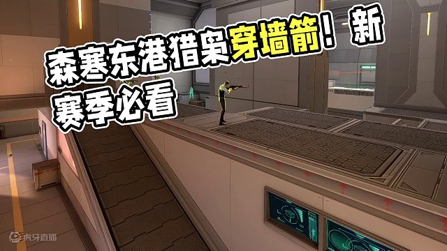 森寒东港猎枭穿墙箭#无畏契约 #新赛季看我的 #无畏契约塑水宗