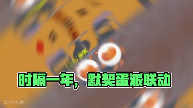 蛋仔派对：时隔一年和缘分蛋联动，这默契是“越来越好”啊！ #共创蛋仔时代 #蛋仔派对 #eggy爱挤