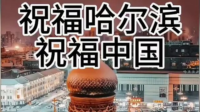 震惊！哈尔滨终于破解"东北振兴″世纪难题！祝福！#"哈尔滨爆火″经济杂谈 #强国 #经济发展 #商业