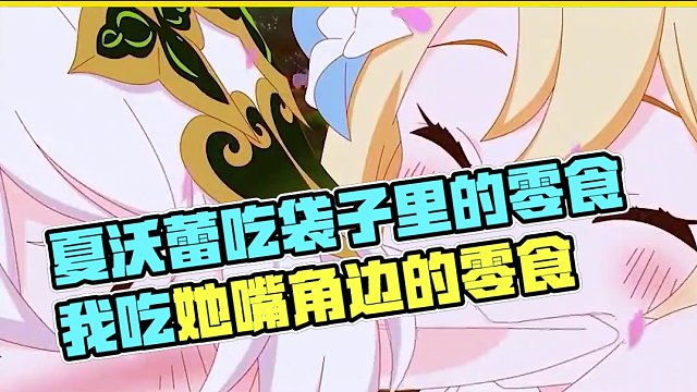 【恋爱指南】夏沃蕾吃袋子里的零食，我吃她嘴角边的零食~ #原神 #原神枫丹  #夏沃蕾 #雷电将军