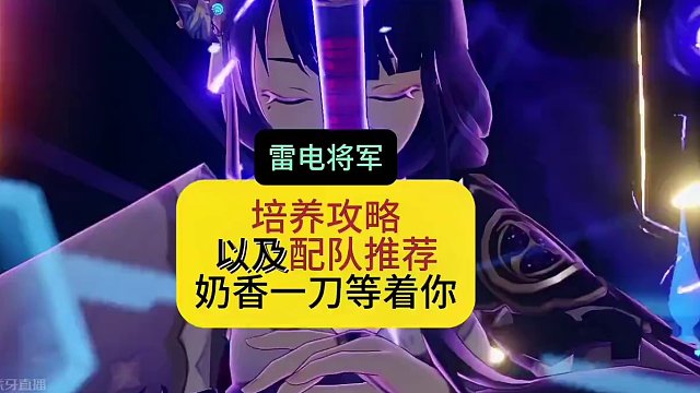 雷电将军的培养攻略和组队推荐，总有一队适合你#原神枫丹 #原神剪辑 #原神攻略 #原神萌新 #雷电将