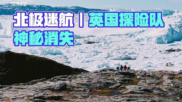 北极迷航｜惊恐号和幽冥号人吃人事件 #悬疑 #奇闻异事 #未解之谜 #恐怖 #神秘 #揭秘 #灾难 