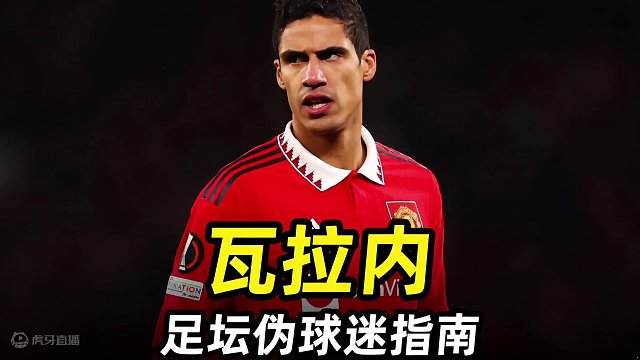 足坛伪球迷指南之“瓦拉内”：足坛中的学霸，球场的人生赢家 #曼联 #皇马 #足球 #遇见足球 #足球