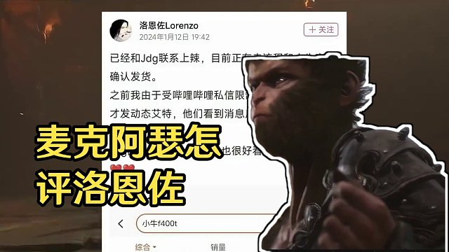 网友：快帮我问问五星上将麦克阿瑟怎么评价洛恩佐！ #单机游戏 #steam游戏 #黑神话悟空