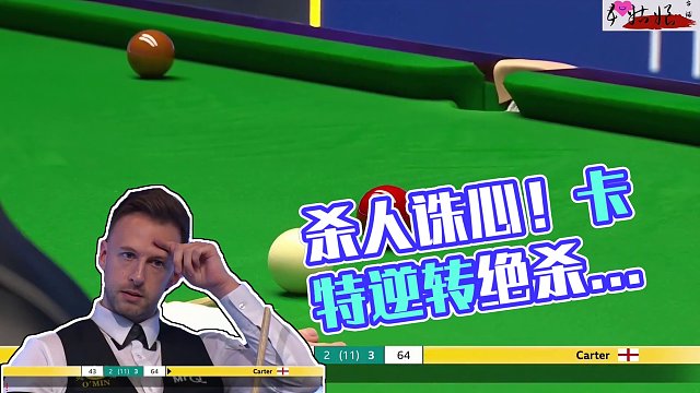 正播1月12大师赛！落后64开启逆转模式！卡特慌了：杀人诛心 #斯诺克 #台球 #中式台球 #弧线球