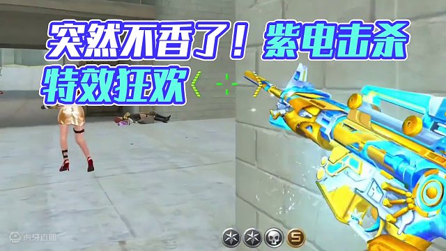 突然感觉我的紫电击杀特效不香了 #cf手游龙映山海 #CF手游