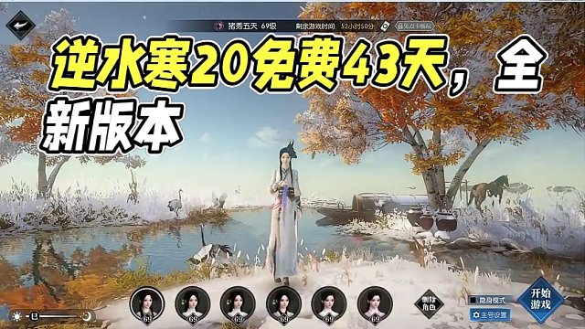 1月18号 逆水寒2.0 免费43天 全新版本 #逆水寒