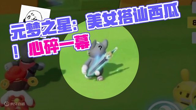 元梦之星：扮成美女搭讪西瓜！结果却让人心碎？ #元梦之星 #元梦之星小剧场 #元梦之星正式上线