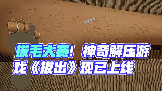 拔腿毛模拟器！既抽象又解压！ 全新模拟游戏《拔出 | おけけぬき》#steam游戏 #单机游戏 #沙
