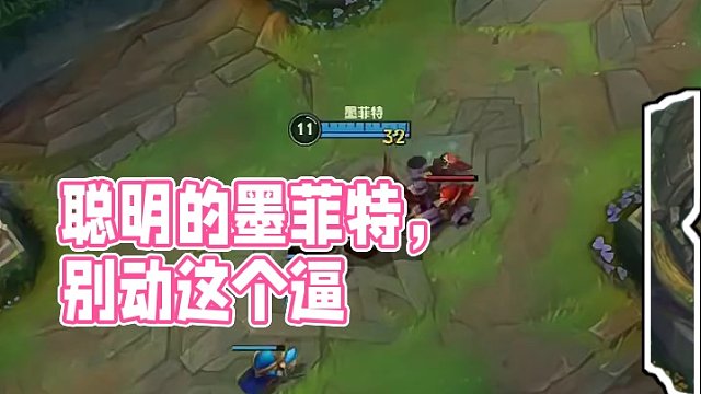 聪明的墨菲特啊！