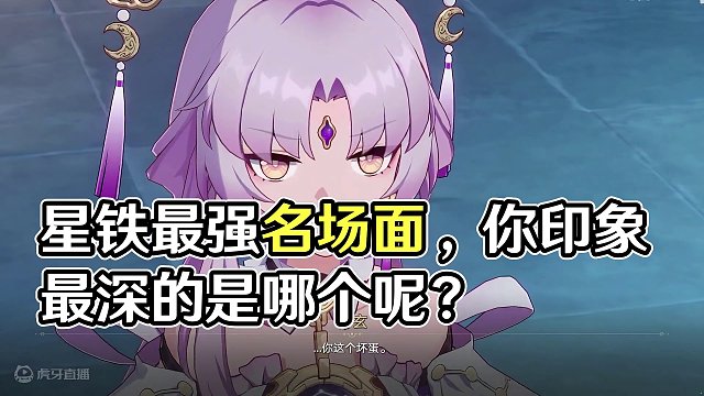 星铁最强名场面，你印象最深的是哪个呢？ #崩坏星穹铁道 #崩坏星穹铁道攻略 #庸与神的冠冕 #二次元