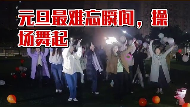 元旦快乐！ #大合照 #校园晚会气氛组就位 #最难忘的瞬间 #操场上从来不缺舞者 #梦开始的地方