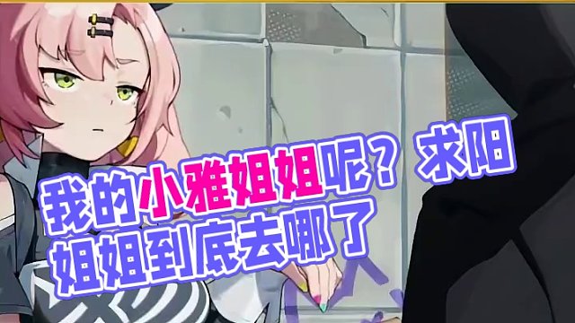 我的小雅姐姐呢？ #游戏资讯 #绝区零