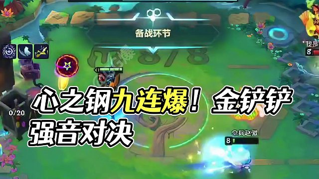 2000层心之钢，确实也爆了九个妮蔻！#金铲铲之战 #金铲铲强音对决