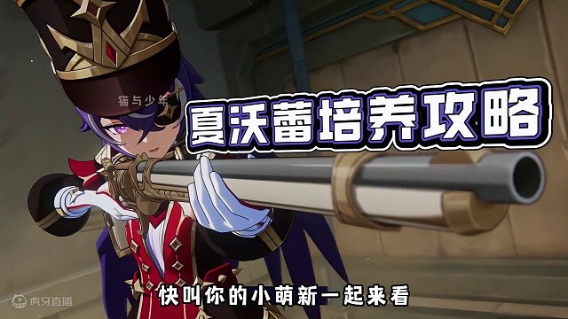 原神:夏沃蕾———培养攻略，叫上你的小~萌~新~来~看~#原神 #原神攻略 #原神枫丹