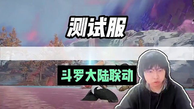斗罗大陆联动内容上线测试服 #永劫无间武道无穷 #永劫无间测试服 #玩永劫无间的都长什么样