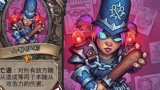 【237】徘徊在黑夜中嫉恶如仇的女警！女警萨莉 #炉石传说 #龙争虎斗加基森 #炉石橙卡小故事 #女