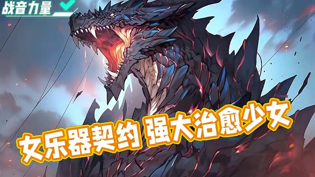 这个世界女人成年后都会成为乐器形态，与男人相互契约抵御异兽 #小说 #小说推荐 #漫画解说 #二次元