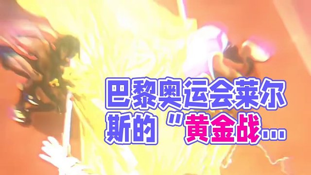 巴黎奥运会莱尔斯的“黄金战衣”#体育生#莱尔斯#田径运动员