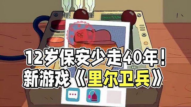 12岁在异世界当保安，少走40年弯路！ 全新剧情冒险游戏《里尔卫兵 | Lil' Guardsman