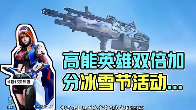 #全新双英雄版本冰雪之歌 #高能英雄 #光子十五周年庆 #新版本飞翔的蓝焰 在这个周末。活动福利满满