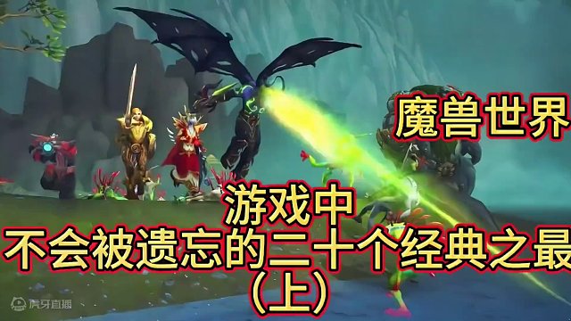 魔兽世界：游戏中不会被遗忘的二十个经典之最（上）#魔兽世界 #黑石深渊