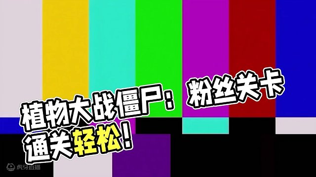 植物大战僵尸：粉丝制作的关卡？通关难度还是不高的嘛！ #植物大战僵尸 #pvz #手机游戏 #娱乐游
